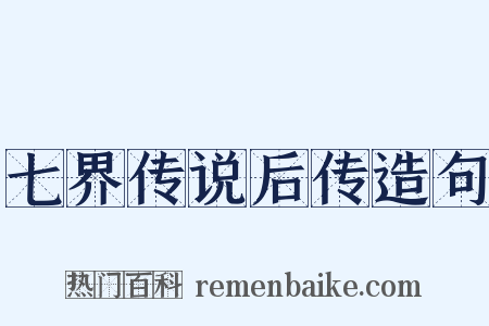 七界传说后传造句是什么意思的图片